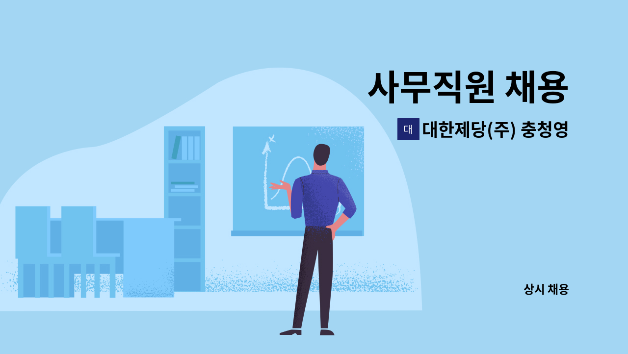 대한제당(주) 충청영업소 - 사무직원 채용 : 채용 메인 사진 (더팀스 제공)
