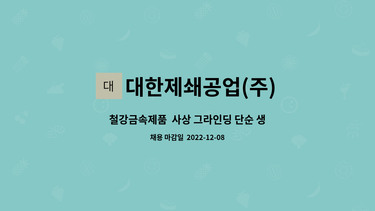 대한제쇄공업(주) - 철강금속제품  사상 그라인딩 단순 생산직 사원 모집 : 채용 메인 사진 (더팀스 제공)