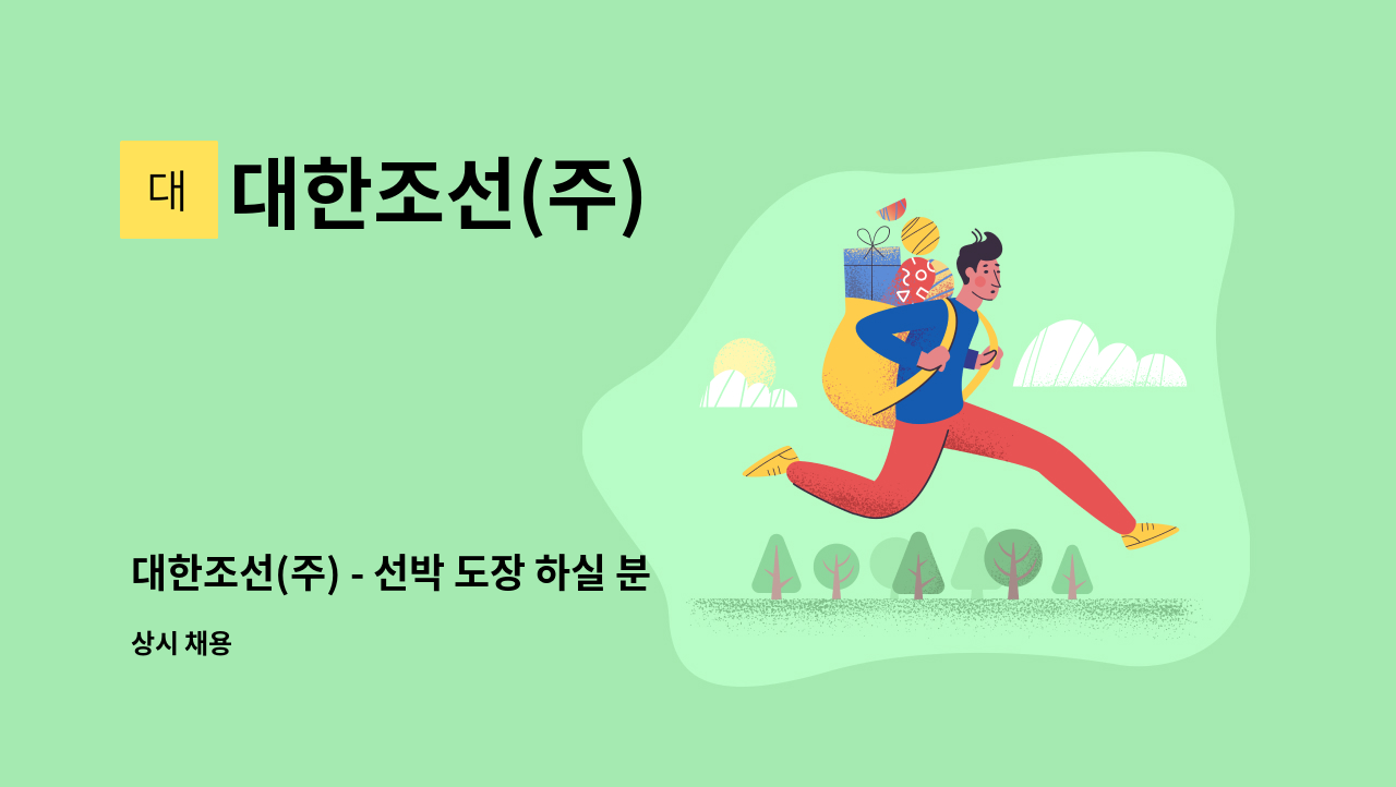 대한조선(주) - 대한조선(주) - 선박 도장 하실 분 모집합니다. : 채용 메인 사진 (더팀스 제공)