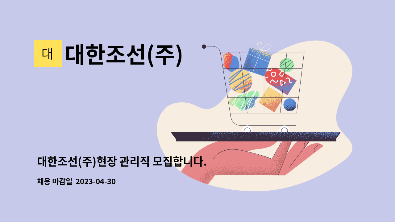 대한조선(주) - 대한조선(주)현장 관리직 모집합니다. : 채용 메인 사진 (더팀스 제공)