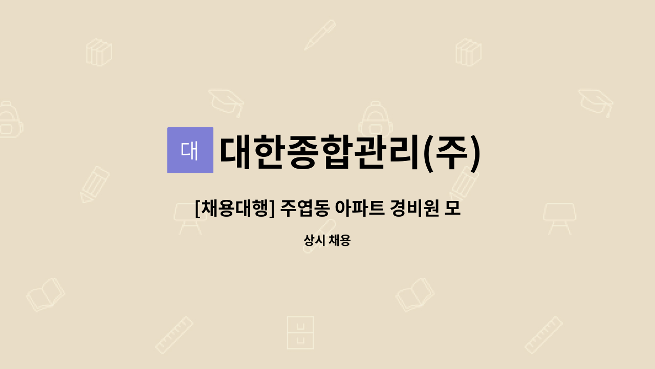 대한종합관리(주) - [채용대행] 주엽동 아파트 경비원 모집 : 채용 메인 사진 (더팀스 제공)