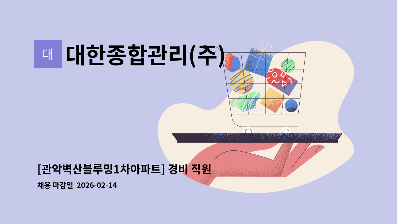 대한종합관리(주) - [관악벽산블루밍1차아파트] 경비 직원 채용     <<12월 17일(수) 10시 면접 예정>> : 채용 메인 사진 (더팀스 제공)