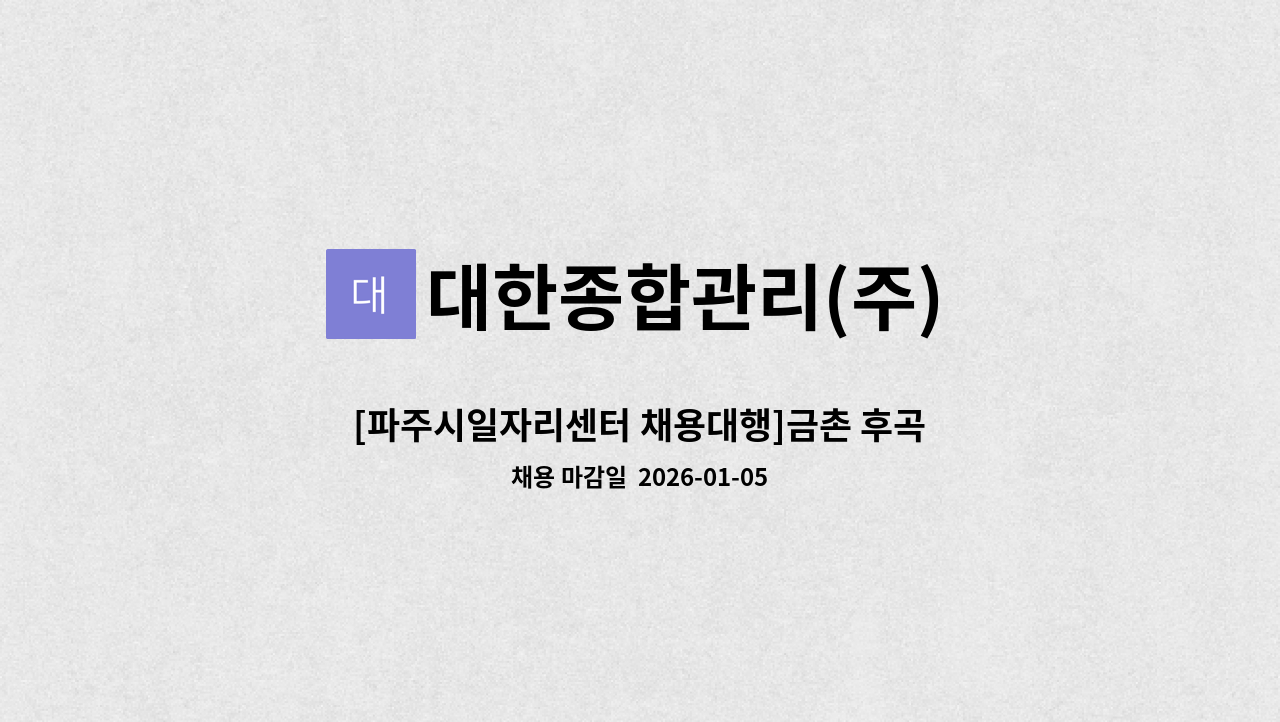 대한종합관리(주) - [파주시일자리센터 채용대행]금촌 후곡마을4단지 경비원 채용 : 채용 메인 사진 (더팀스 제공)