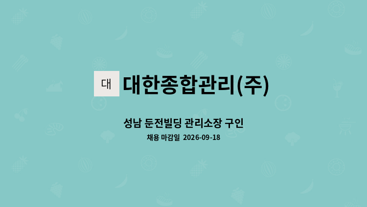 대한종합관리(주) - 성남 둔전빌딩 관리소장 구인 : 채용 메인 사진 (더팀스 제공)