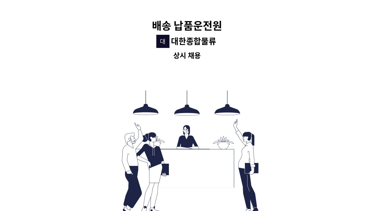 대한종합물류 - 배송 납품운전원 : 채용 메인 사진 (더팀스 제공)