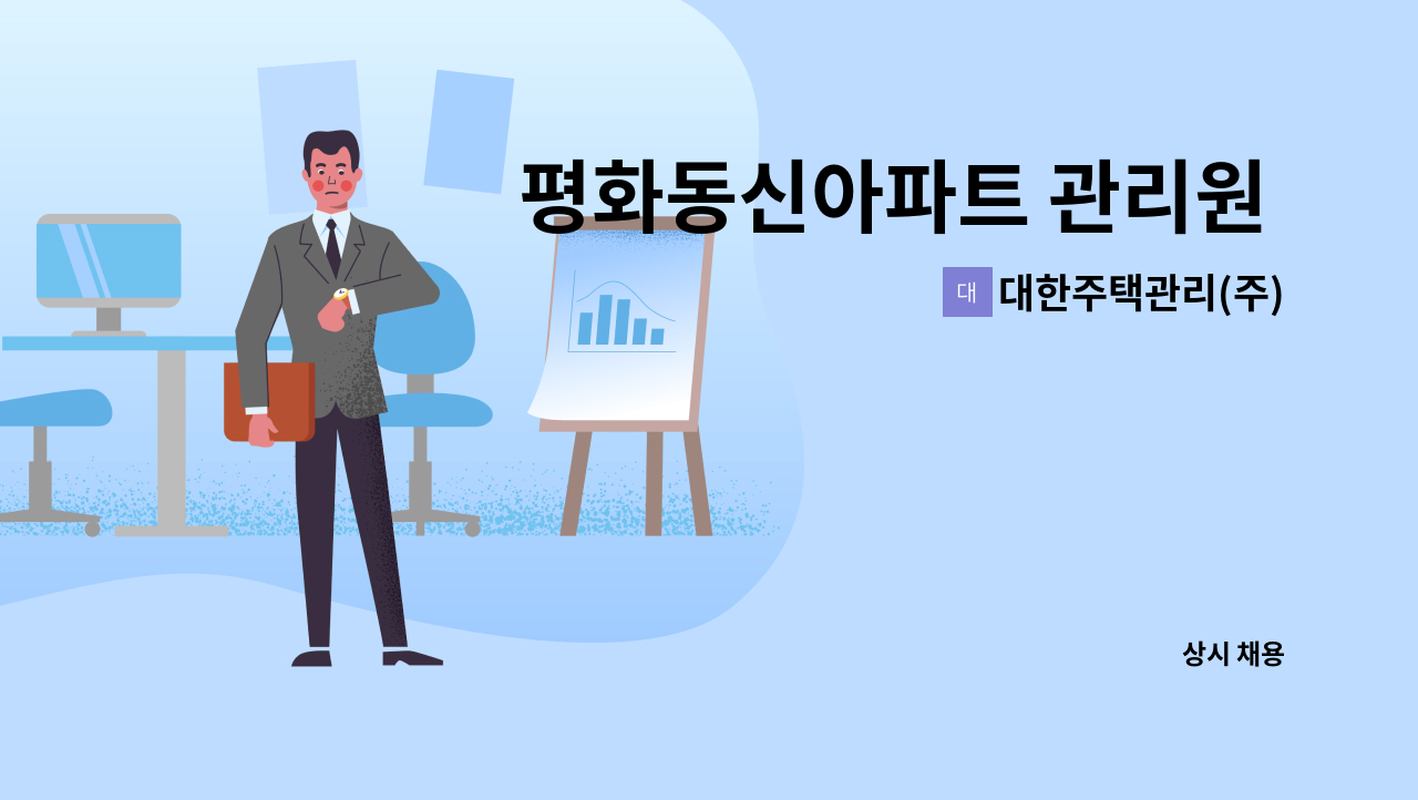 대한주택관리(주) - 평화동신아파트 관리원  모집 : 채용 메인 사진 (더팀스 제공)