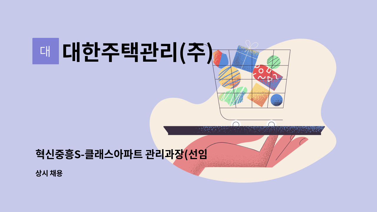 대한주택관리(주) - 혁신중흥S-클래스아파트 관리과장(선임) 구인 : 채용 메인 사진 (더팀스 제공)