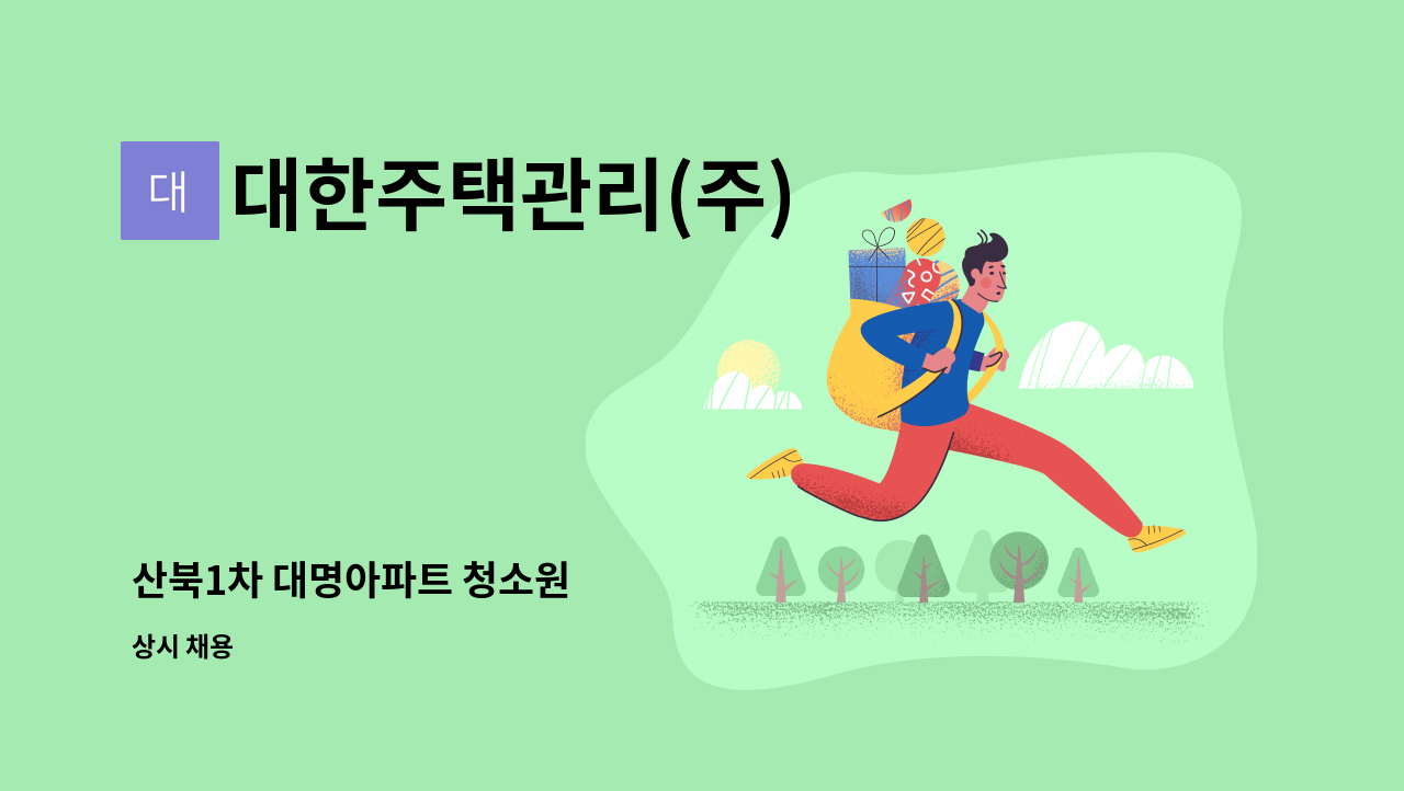 대한주택관리(주) - 산북1차 대명아파트 청소원 : 채용 메인 사진 (더팀스 제공)