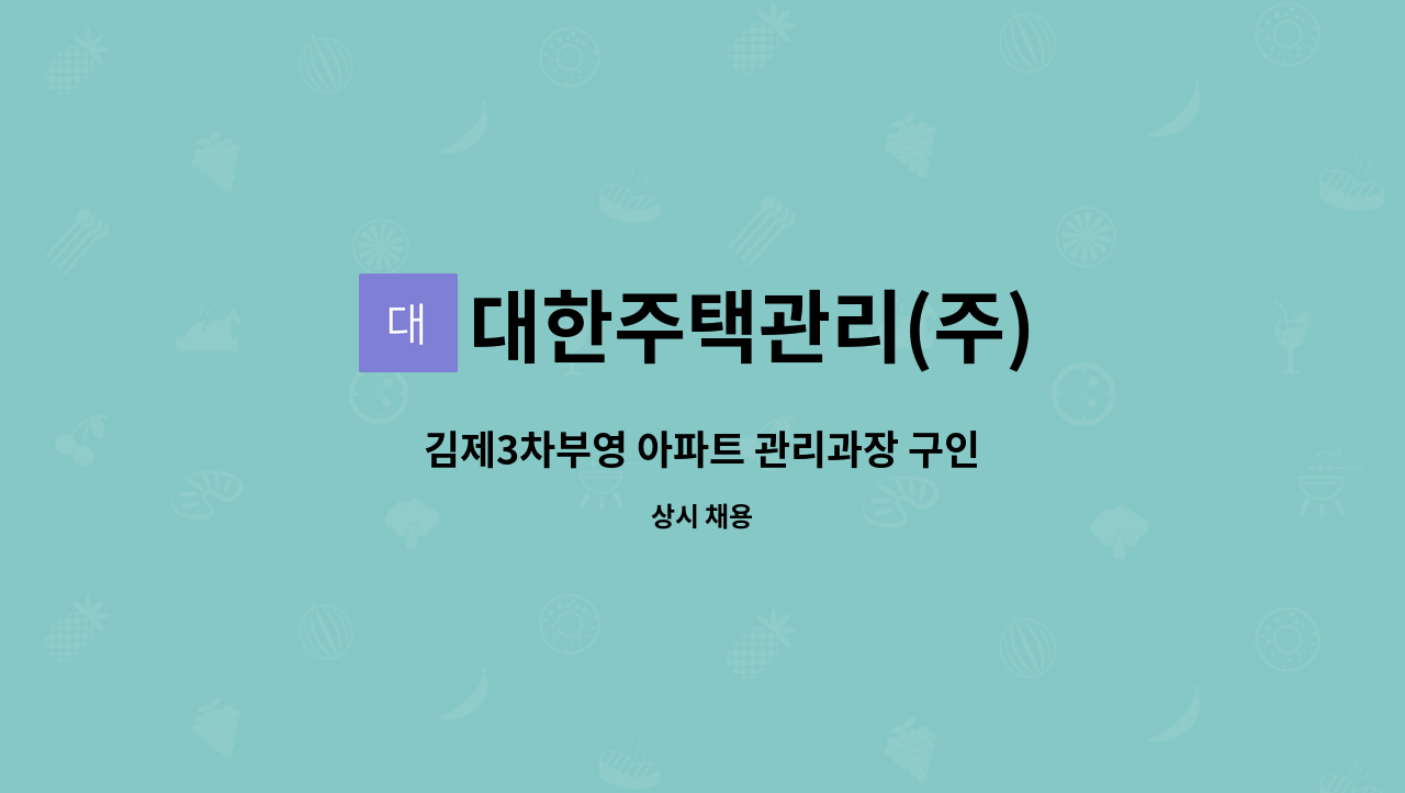 대한주택관리(주) - 김제3차부영 아파트 관리과장 구인 : 채용 메인 사진 (더팀스 제공)