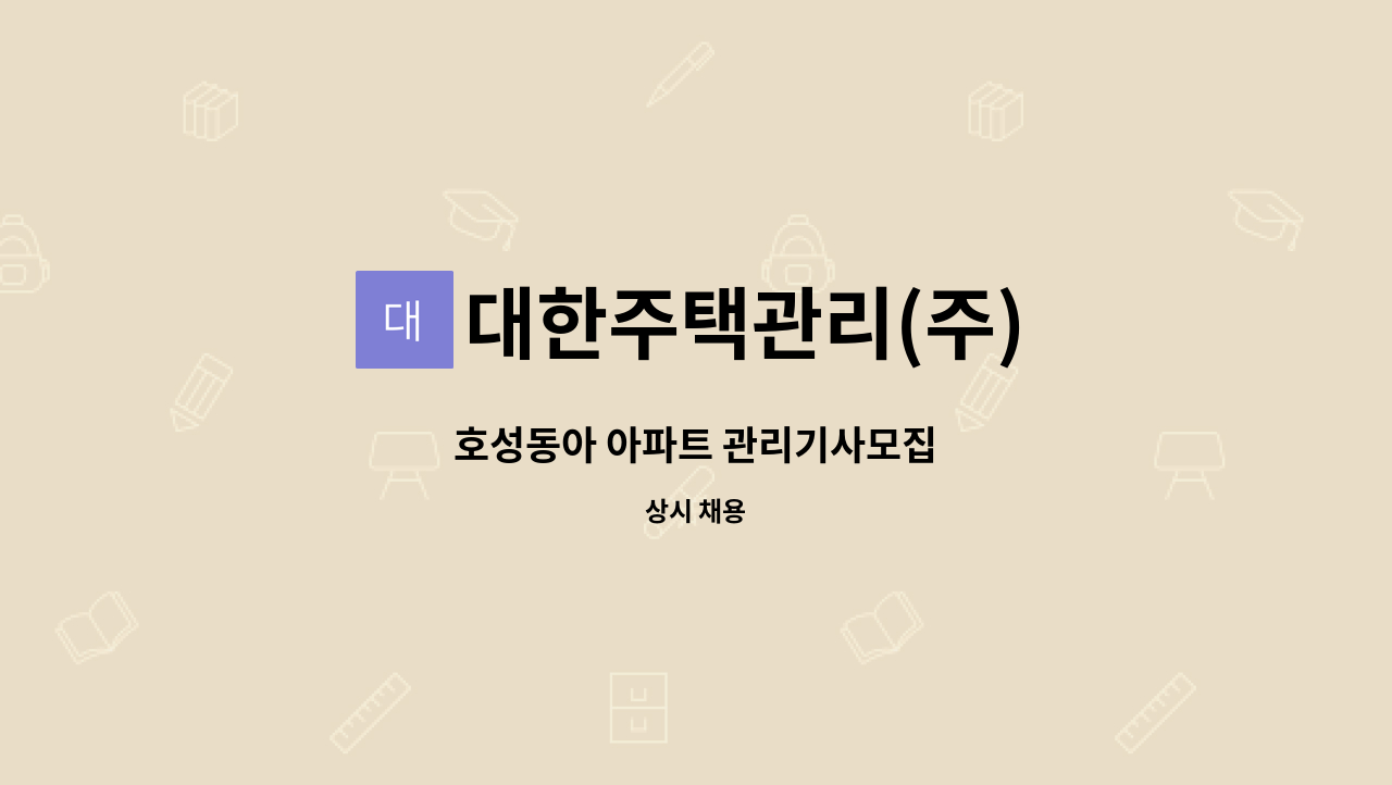 대한주택관리(주) - 호성동아 아파트 관리기사모집 : 채용 메인 사진 (더팀스 제공)