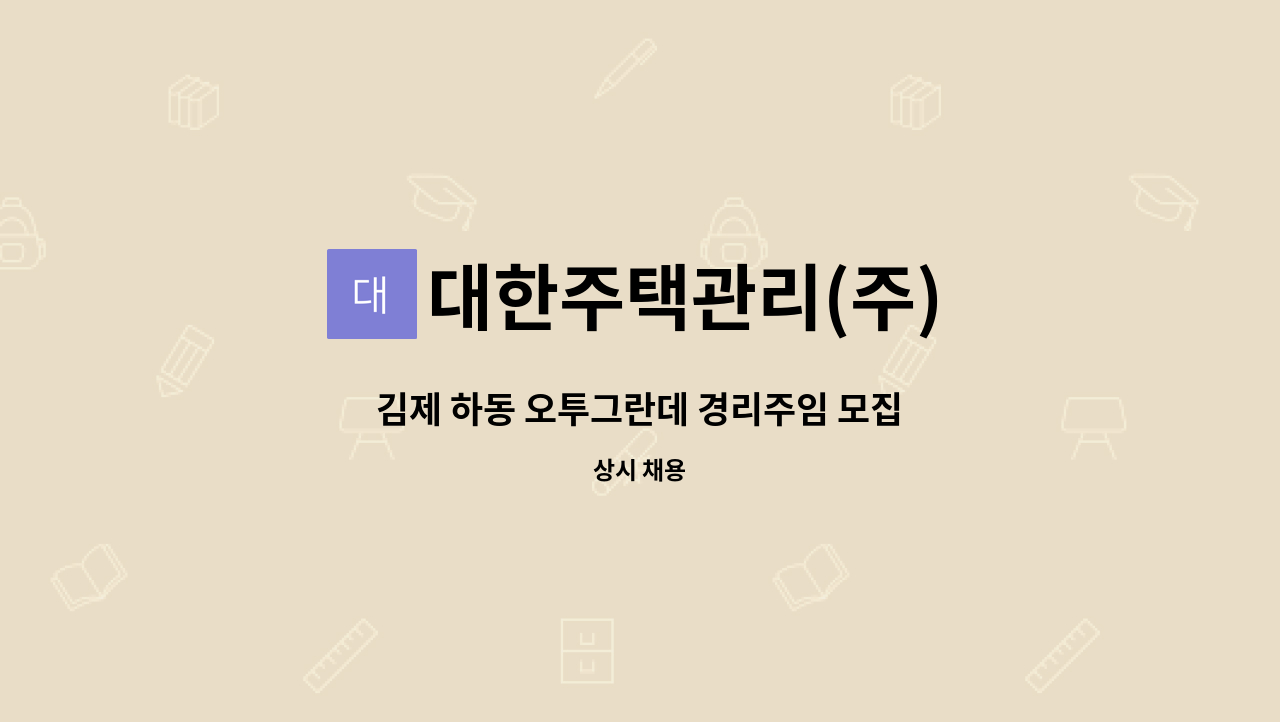 대한주택관리(주) - 김제 하동 오투그란데 경리주임 모집 : 채용 메인 사진 (더팀스 제공)