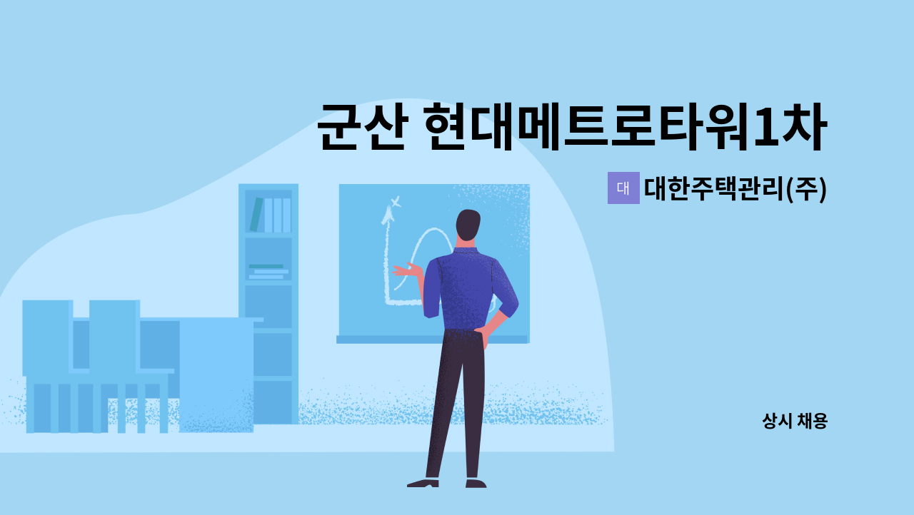 대한주택관리(주) - 군산 현대메트로타워1차 아파트 관리기사모집 : 채용 메인 사진 (더팀스 제공)