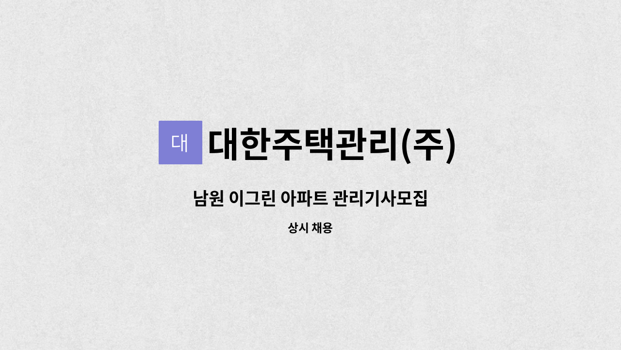 대한주택관리(주) - 남원 이그린 아파트 관리기사모집 : 채용 메인 사진 (더팀스 제공)