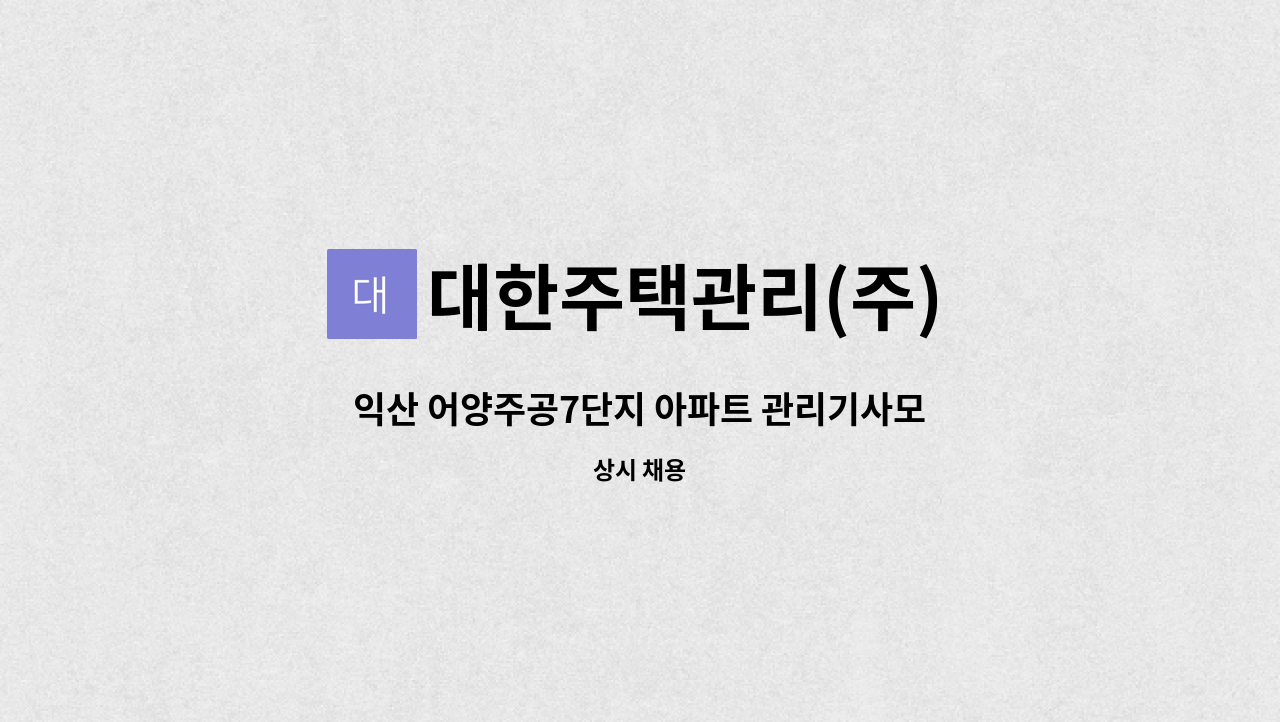 대한주택관리(주) - 익산 어양주공7단지 아파트 관리기사모집 : 채용 메인 사진 (더팀스 제공)