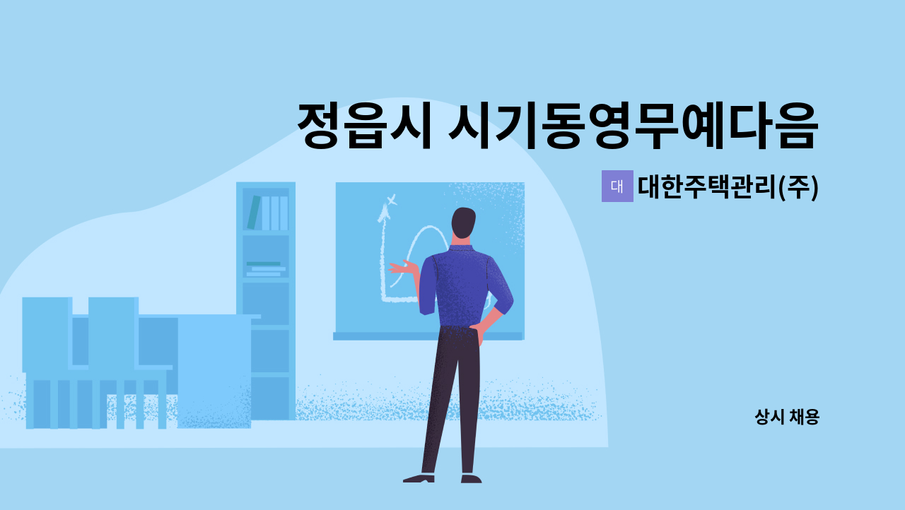 대한주택관리(주) - 정읍시 시기동영무예다음3차 아파트 관리주임 모집 : 채용 메인 사진 (더팀스 제공)