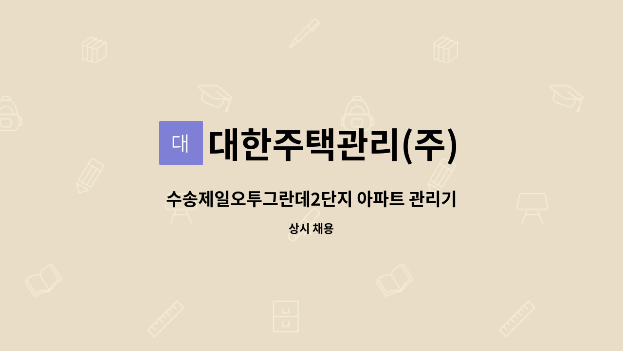 대한주택관리(주) - 수송제일오투그란데2단지 아파트 관리기사 모집 : 채용 메인 사진 (더팀스 제공)