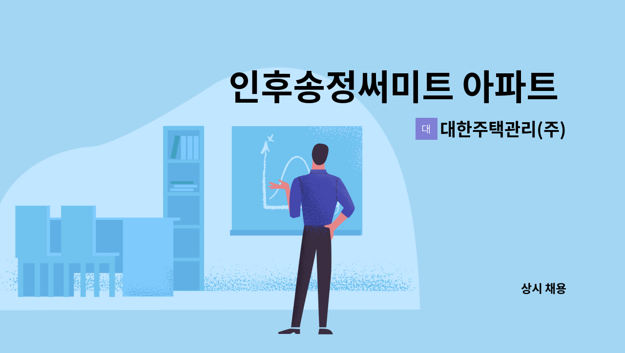 대한주택관리(주) - 인후송정써미트 아파트 관리소장 모집 (주택관리사보 자격필) : 채용 메인 사진 (더팀스 제공)