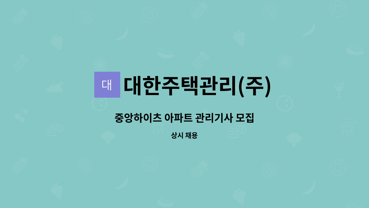 대한주택관리(주) - 중앙하이츠 아파트 관리기사 모집 : 채용 메인 사진 (더팀스 제공)