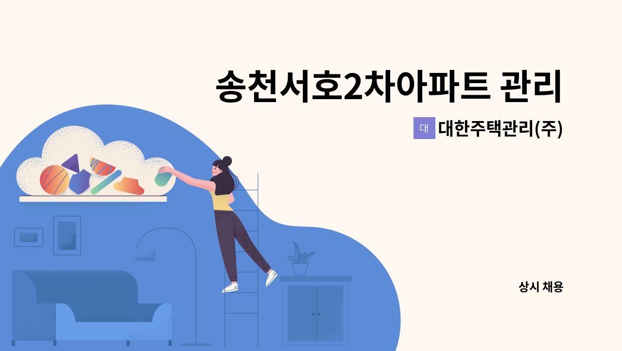 대한주택관리(주) - 송천서호2차아파트 관리기사 모집 : 채용 메인 사진 (더팀스 제공)