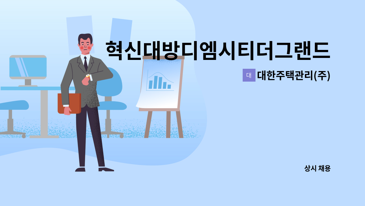 대한주택관리(주) - 혁신대방디엠시티더그랜드센텀아파트 관리기사 모집 : 채용 메인 사진 (더팀스 제공)