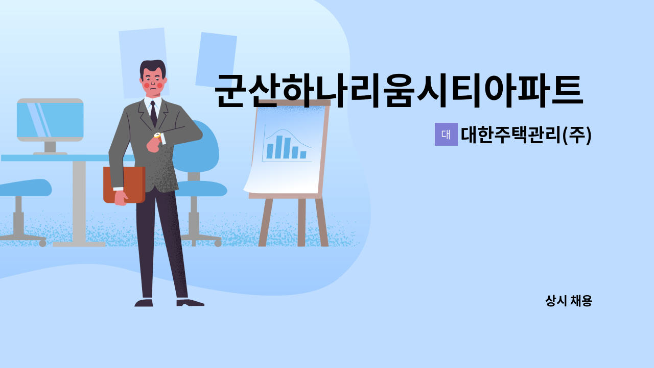 대한주택관리(주) - 군산하나리움시티아파트 관리기사 모집 : 채용 메인 사진 (더팀스 제공)