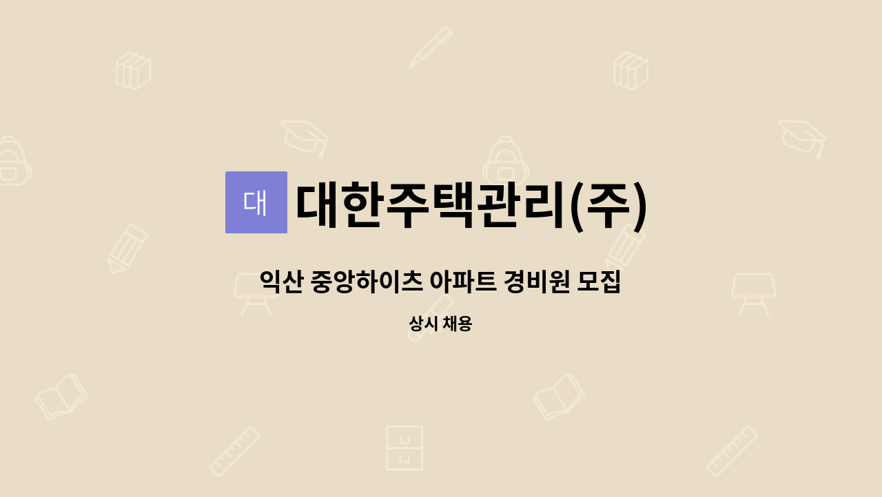 대한주택관리(주) - 익산 중앙하이츠 아파트 경비원 모집 : 채용 메인 사진 (더팀스 제공)
