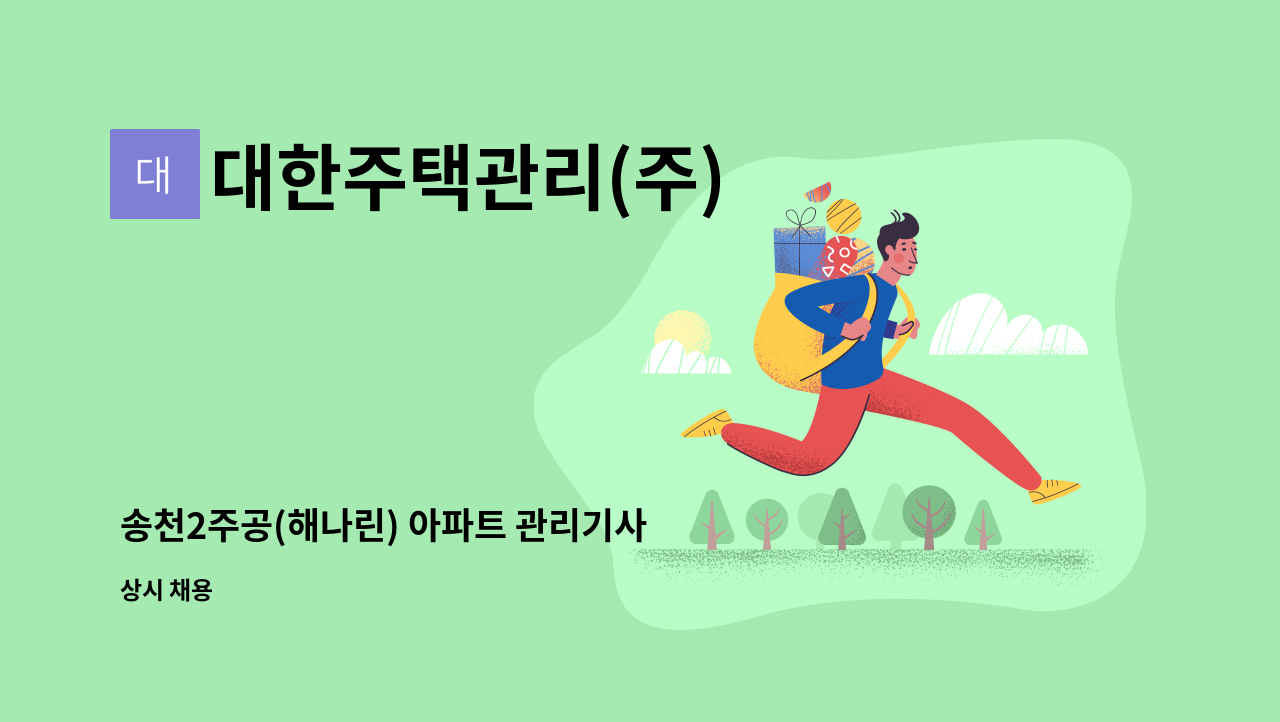 대한주택관리(주) - 송천2주공(해나린) 아파트 관리기사 모집 : 채용 메인 사진 (더팀스 제공)