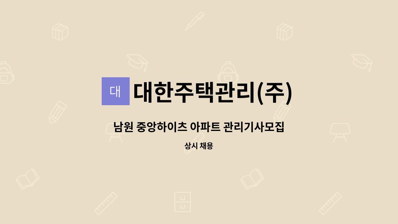 대한주택관리(주) - 남원 중앙하이츠 아파트 관리기사모집 : 채용 메인 사진 (더팀스 제공)