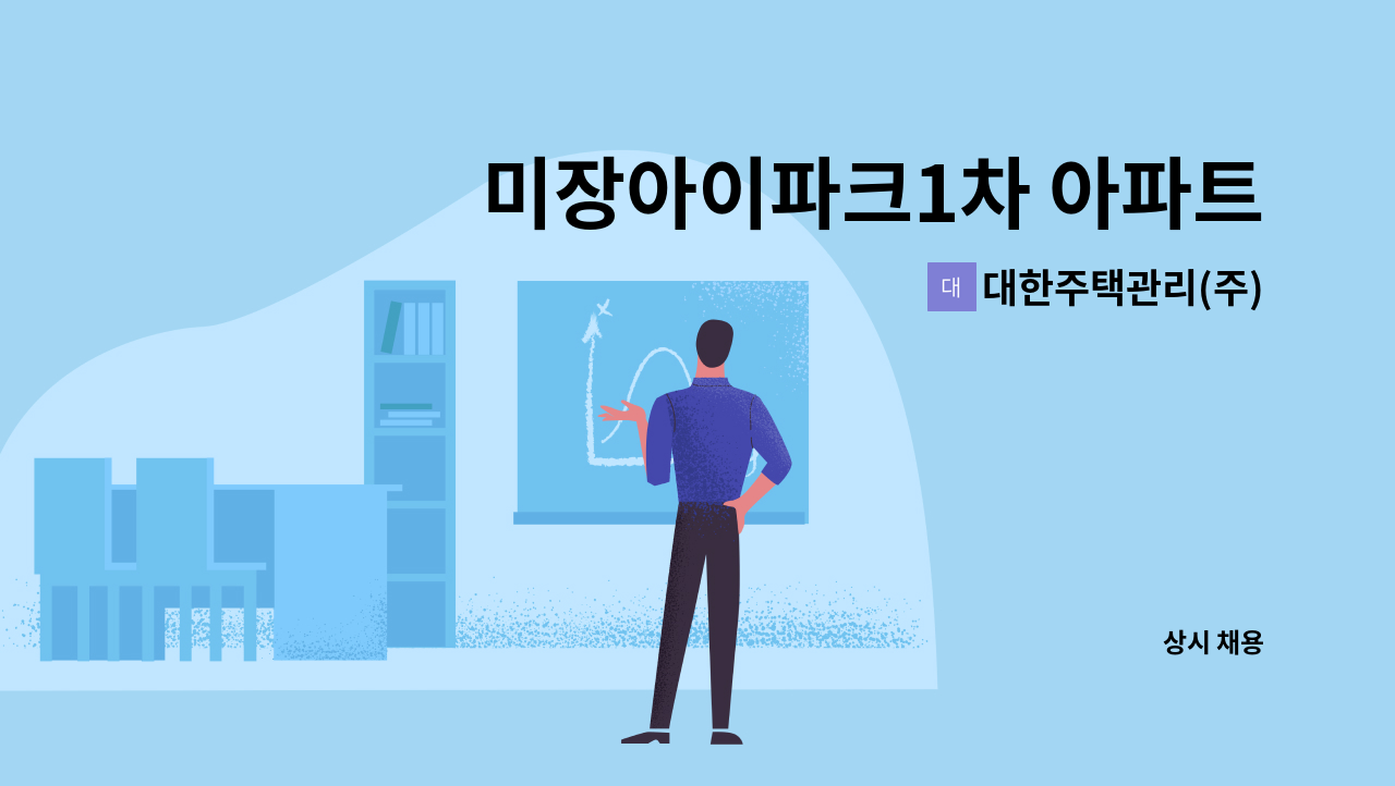 대한주택관리(주) - 미장아이파크1차 아파트 관리기사 모집 : 채용 메인 사진 (더팀스 제공)