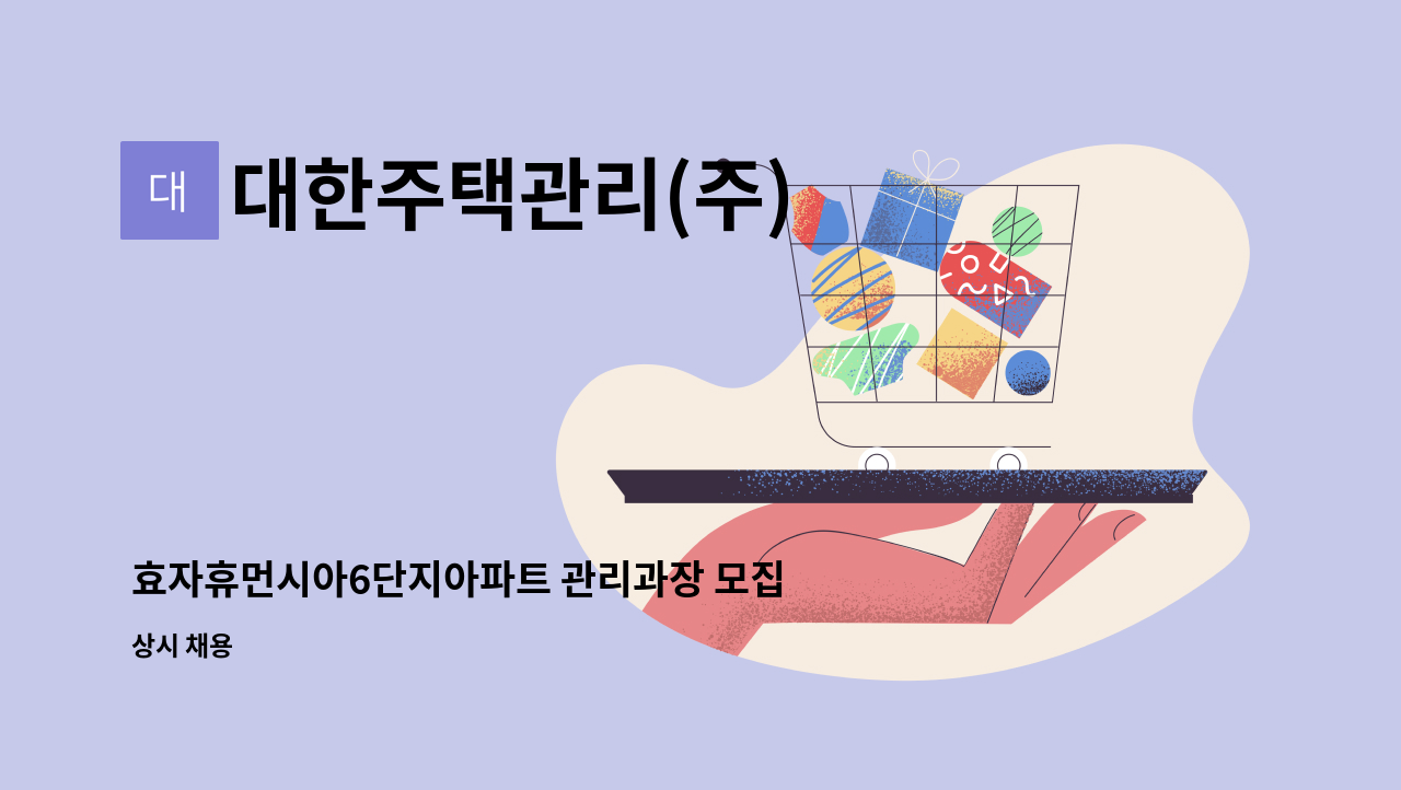 대한주택관리(주) - 효자휴먼시아6단지아파트 관리과장 모집 : 채용 메인 사진 (더팀스 제공)