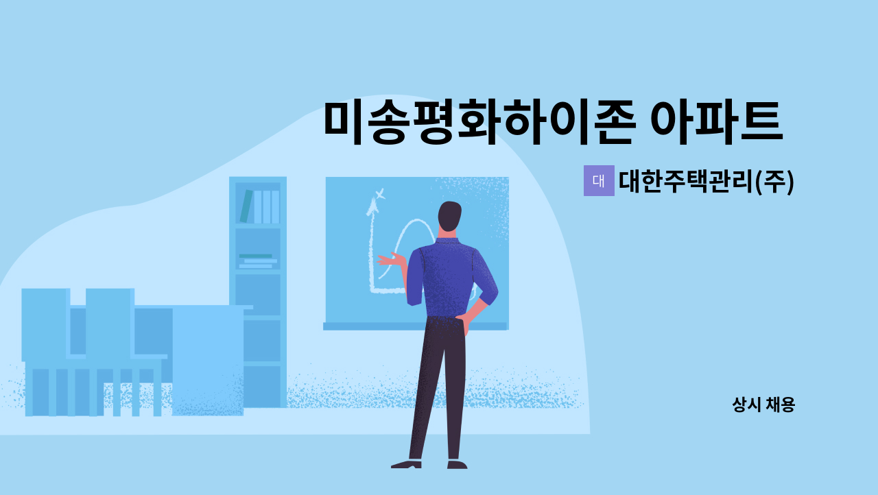 대한주택관리(주) - 미송평화하이존 아파트 관리기사 모집 : 채용 메인 사진 (더팀스 제공)