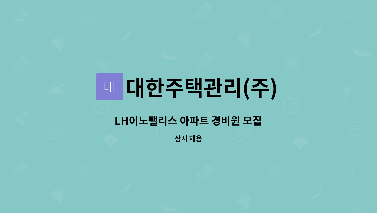 대한주택관리(주) - LH이노팰리스 아파트 경비원 모집 : 채용 메인 사진 (더팀스 제공)