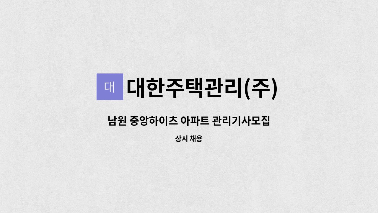 대한주택관리(주) - 남원 중앙하이츠 아파트 관리기사모집 : 채용 메인 사진 (더팀스 제공)