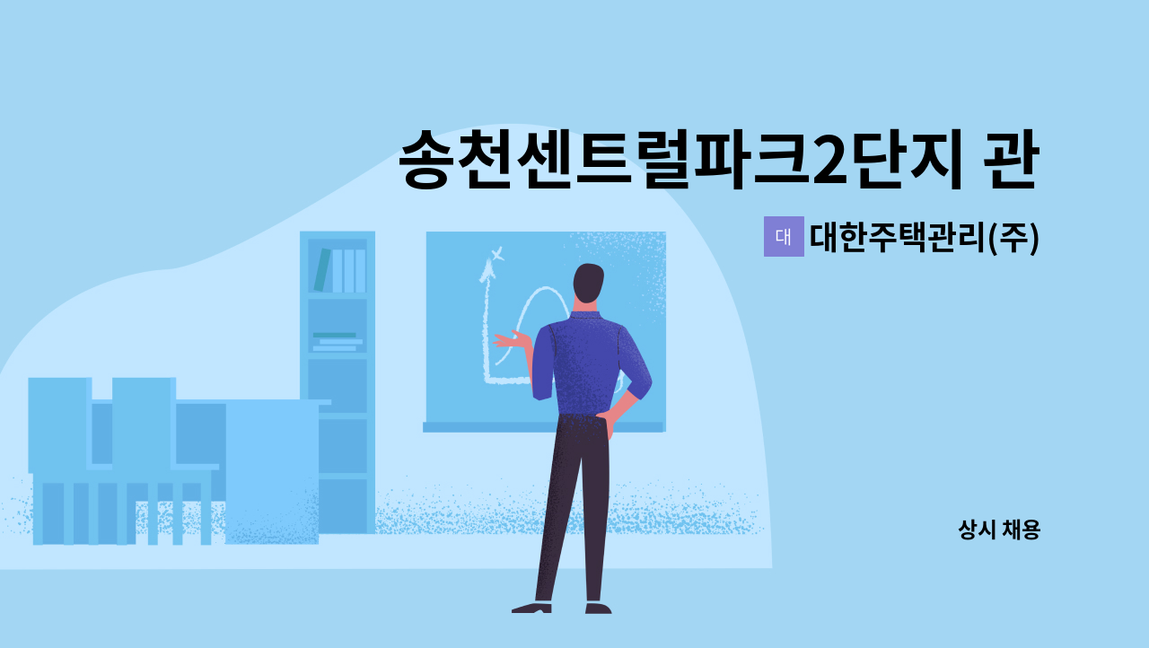 대한주택관리(주) - 송천센트럴파크2단지 관리과장 구인 : 채용 메인 사진 (더팀스 제공)