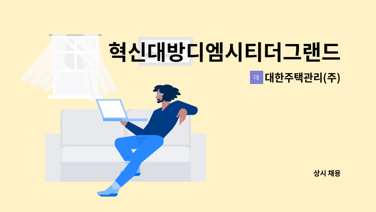 대한주택관리(주) - 혁신대방디엠시티더그랜드센텀아파트 관리기사 모집 : 채용 메인 사진 (더팀스 제공)