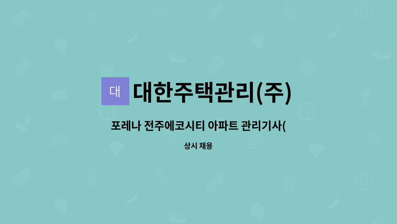 대한주택관리(주) - 포레나 전주에코시티 아파트 관리기사(소방안전관리 보조 선임가능자) 모집 : 채용 메인 사진 (더팀스 제공)