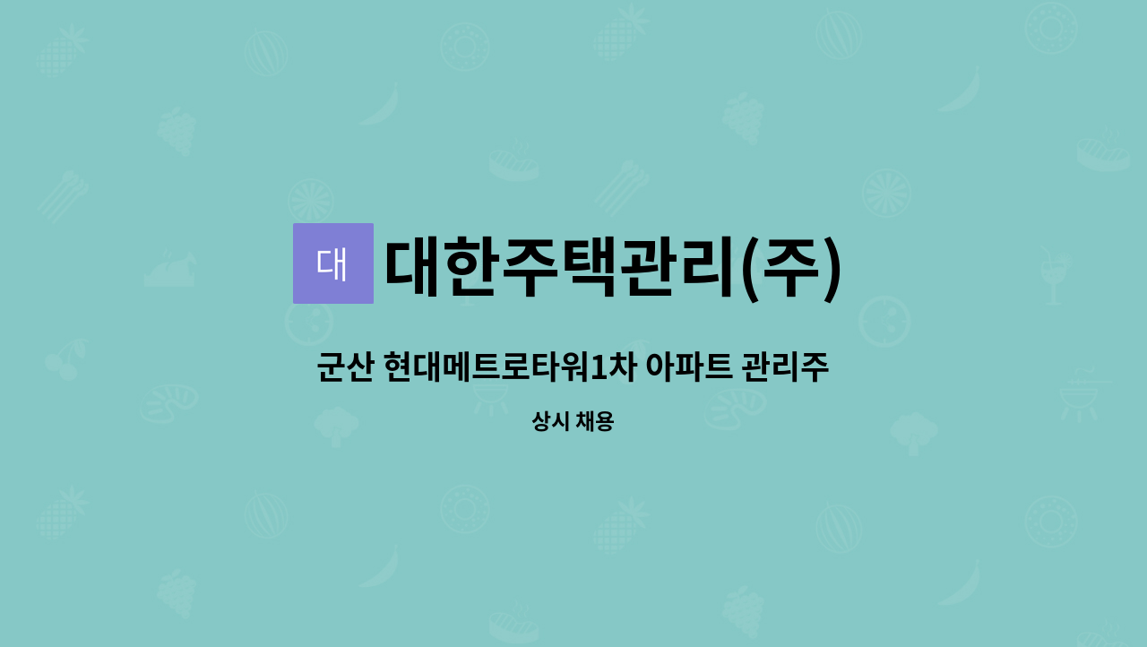 대한주택관리(주) - 군산 현대메트로타워1차 아파트 관리주임(소방안전관리자 1급 자격소지자) 모집 : 채용 메인 사진 (더팀스 제공)