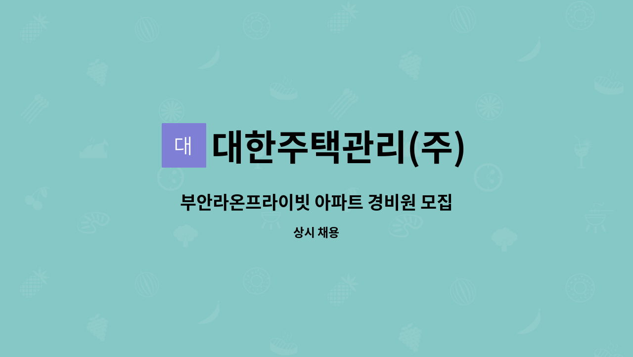 대한주택관리(주) - 부안라온프라이빗 아파트 경비원 모집 : 채용 메인 사진 (더팀스 제공)