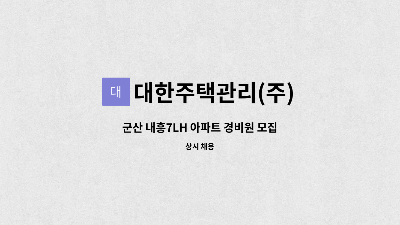 대한주택관리(주) - 군산 내흥7LH 아파트 경비원 모집 : 채용 메인 사진 (더팀스 제공)
