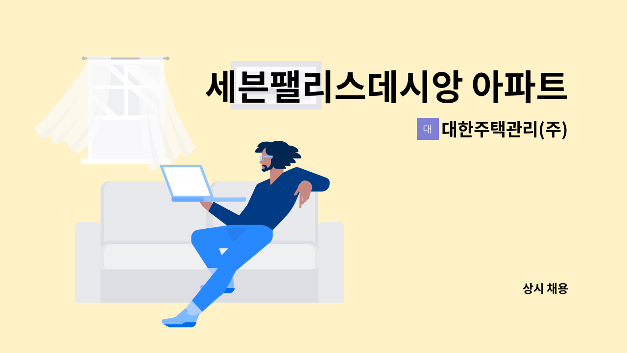 대한주택관리(주) - 세븐팰리스데시앙 아파트 관리과장(전기선임) 구인 : 채용 메인 사진 (더팀스 제공)