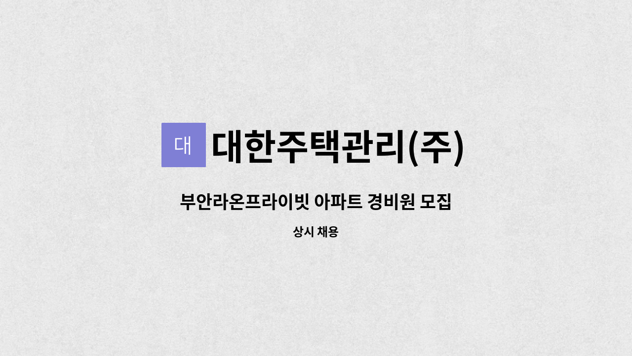 대한주택관리(주) - 부안라온프라이빗 아파트 경비원 모집 : 채용 메인 사진 (더팀스 제공)