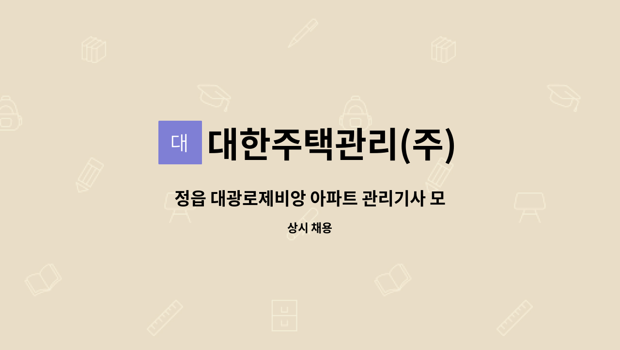 대한주택관리(주) - 정읍 대광로제비앙 아파트 관리기사 모집 : 채용 메인 사진 (더팀스 제공)