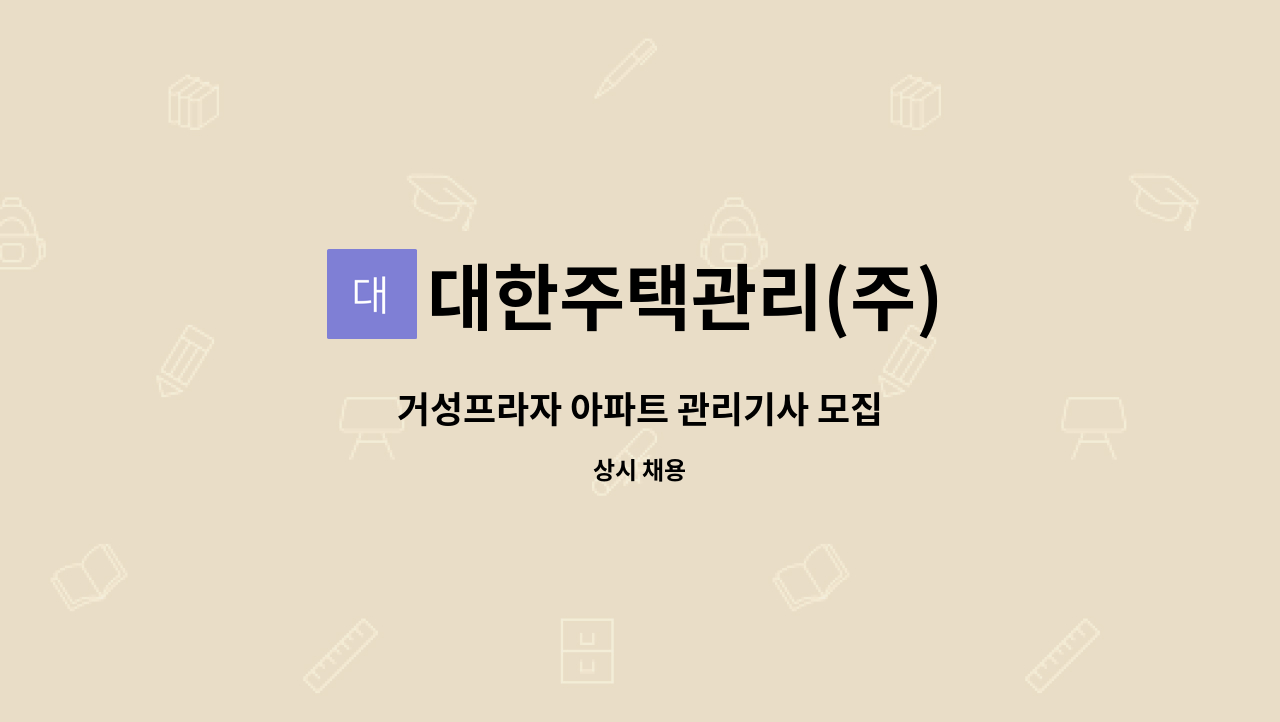 대한주택관리(주) - 거성프라자 아파트 관리기사 모집 : 채용 메인 사진 (더팀스 제공)