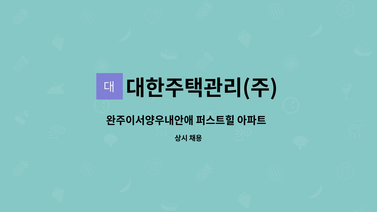대한주택관리(주) - 완주이서양우내안애 퍼스트힐 아파트  관리기사 모집 : 채용 메인 사진 (더팀스 제공)