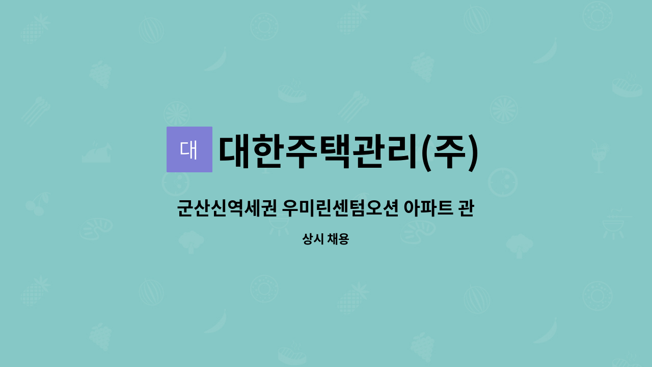 대한주택관리(주) - 군산신역세권 우미린센텀오션 아파트 관리대리 모집 : 채용 메인 사진 (더팀스 제공)