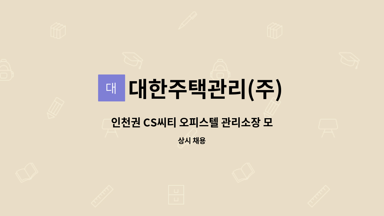 대한주택관리(주) - 인천권 CS씨티 오피스텔 관리소장 모집(기계설비중급유지관리자+소방1급안전관리자 선임-필수) : 채용 메인 사진 (더팀스 제공)
