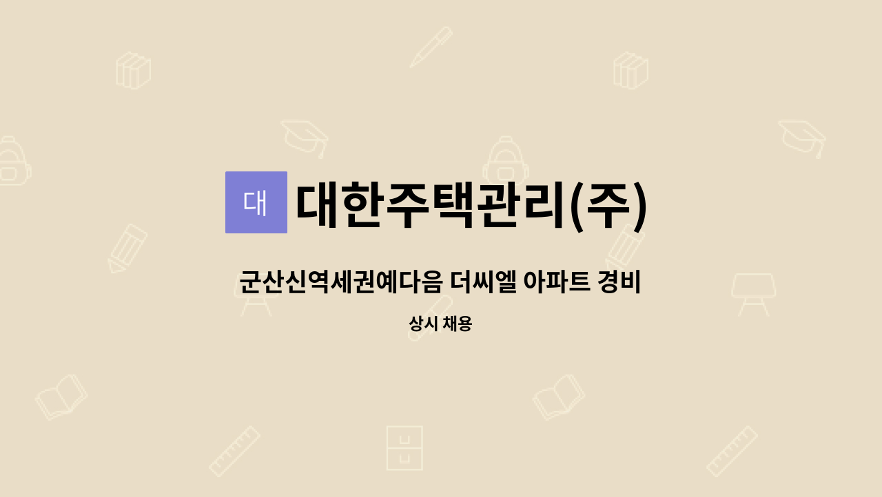 대한주택관리(주) - 군산신역세권예다음 더씨엘 아파트 경비원 모집 : 채용 메인 사진 (더팀스 제공)