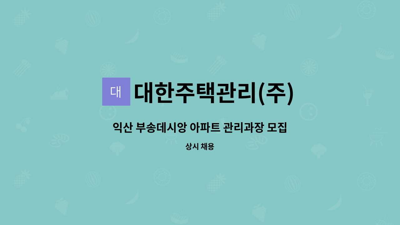대한주택관리(주) - 익산 부송데시앙 아파트 관리과장 모집 (전기선임,소방선임-필수) : 채용 메인 사진 (더팀스 제공)