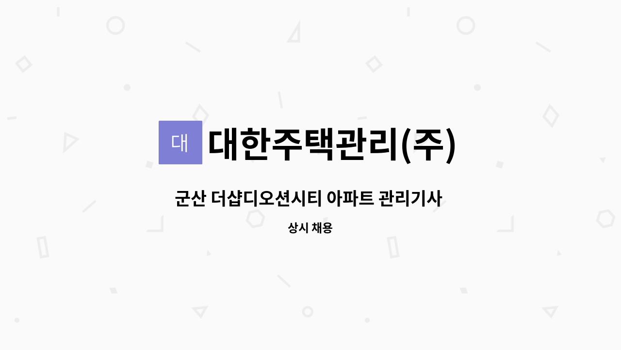 대한주택관리(주) - 군산 더샵디오션시티 아파트 관리기사 모집(소방안전관리보조자-필수) : 채용 메인 사진 (더팀스 제공)
