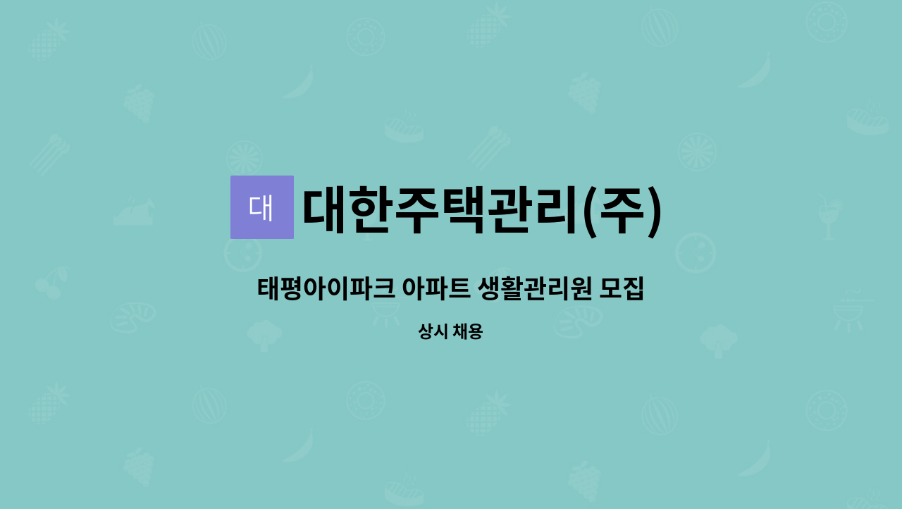 대한주택관리(주) - 태평아이파크 아파트 생활관리원 모집 : 채용 메인 사진 (더팀스 제공)